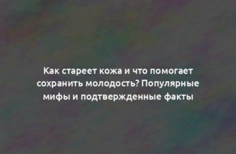 Как стареет кожа и что помогает сохранить молодость? Популярные мифы и подтвержденные факты