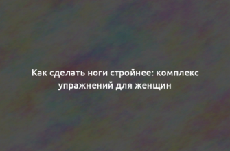 Как сделать ноги стройнее: комплекс упражнений для женщин