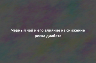Черный чай и его влияние на снижение риска диабета