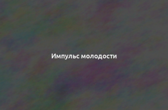 Импульс молодости
