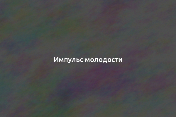 Импульс молодости
