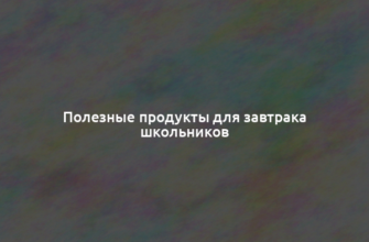 Полезные продукты для завтрака школьников