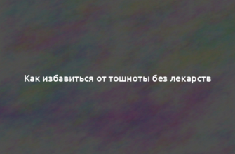 Как избавиться от тошноты без лекарств
