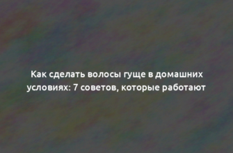 Как сделать волосы гуще в домашних условиях: 7 советов, которые работают