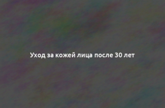 Уход за кожей лица после 30 лет
